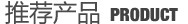 推薦產(chǎn)品